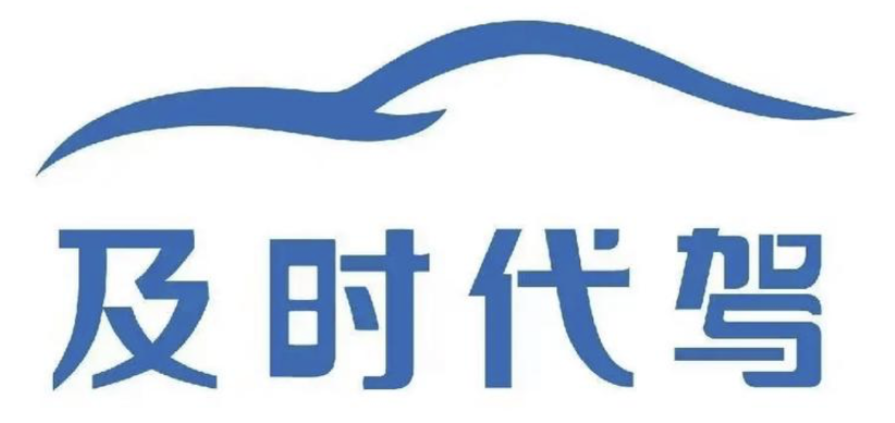 及时代驾